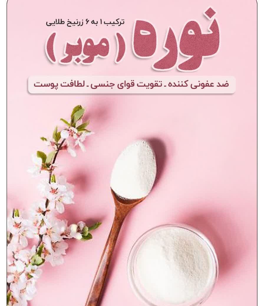 نوره زرنیخ طلایی  (موبر)