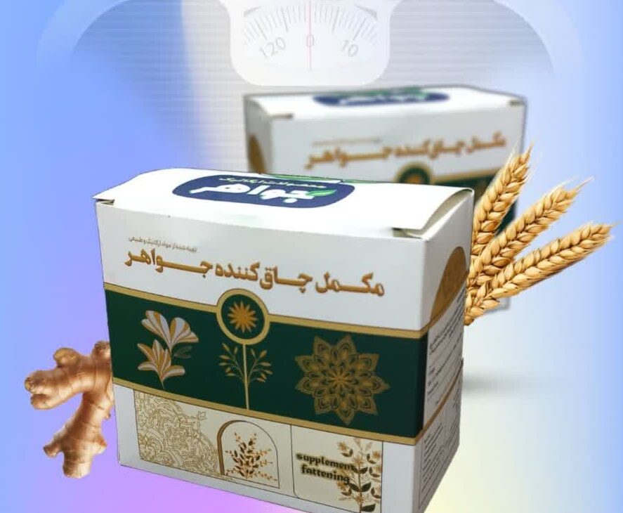 مکمل چاق کننده جواهر