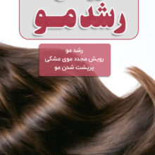 روغن رشد مو