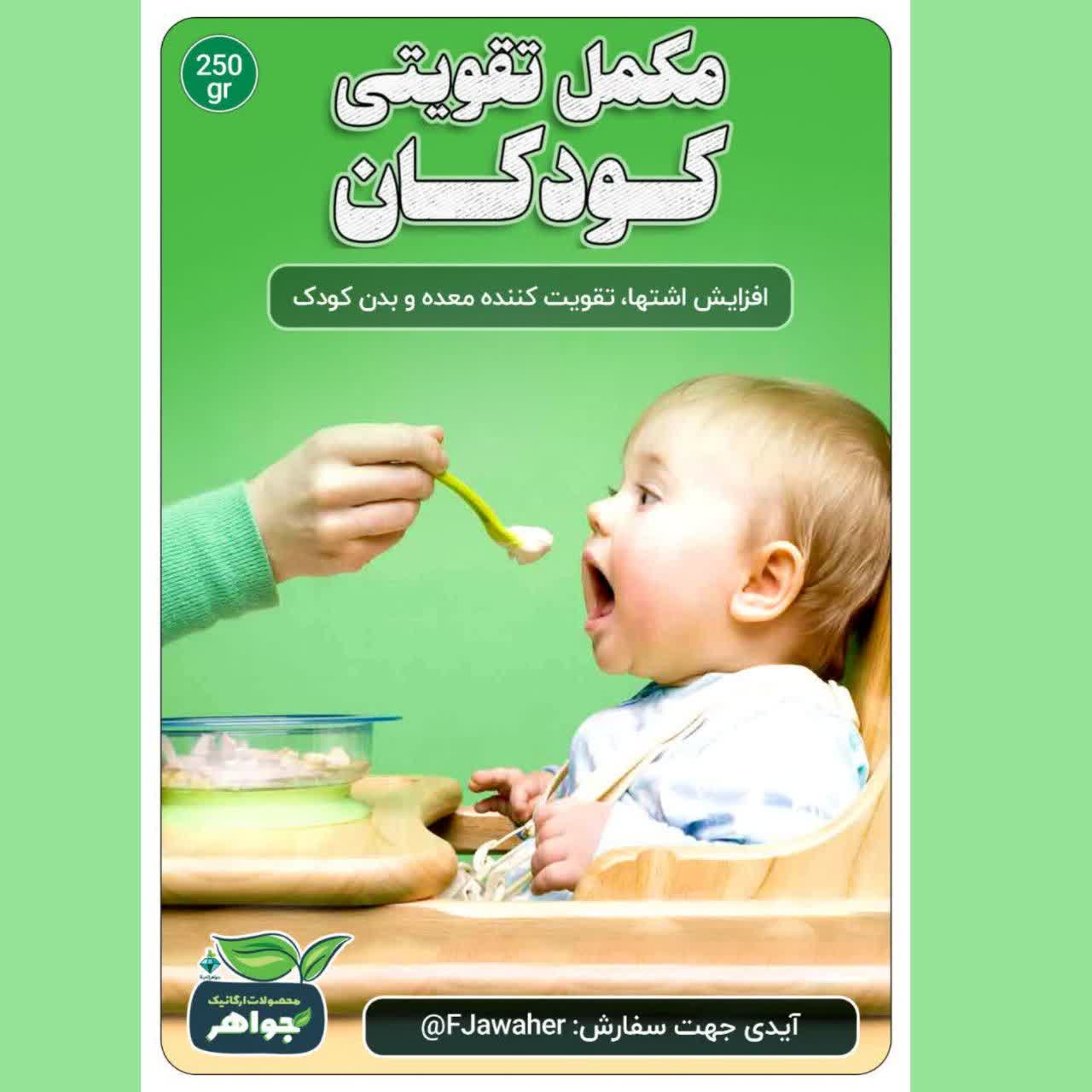 مکمل تقویتی کودکان